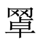 豐 古字|異體字「豊」與「豐」的字義比較